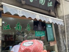 门面-江南春(中山中路店)
