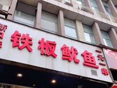 门面-十里铺铁板鱿鱼