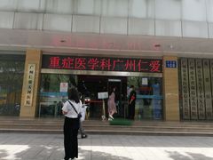 -广州仁爱天河医院体检中心