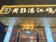 -黄B湛江鸡饭店(粤垦路店)
