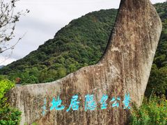-黄公望隐居地