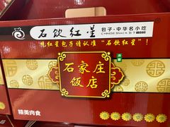 -石饮红星包子(中山路店)