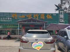 -竹一味·竹筒饭