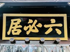 -六必居(前门店)