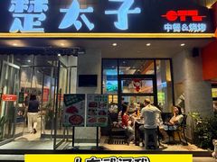 -楚太子  中餐&烧烤(武大店)