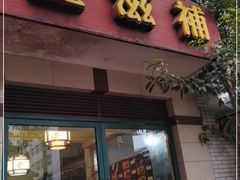 门面-玉滋補