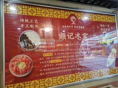 -顺记冰室(宝华路店)