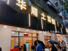 -华顺土菜馆(洪岗路店)