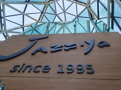 门面-Jazz·ya 爵士屋(来福士店)
