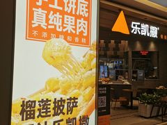 门面-乐凯撒披萨(喜荟城店)