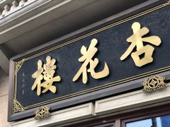 门面-杏花樓(大世界店)