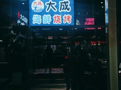 -大成活海鲜烧烤龙虾(静安大融城店)