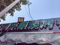 -同来顺烧烤餐厅(哈尔滨道店)