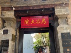 -马家大院