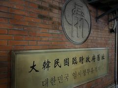 -大韩民国临时政府旧址