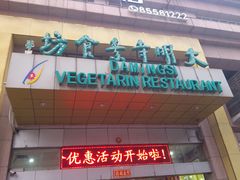 门面-大明寺素食坊(扬子江中路店)