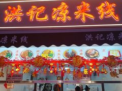 -洪记凉米线(新兴路店)