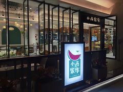 门面-小西家作(富力爱丁堡店)