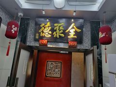 -全聚德(双井店)