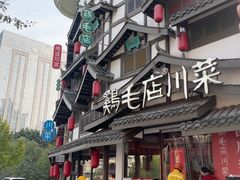 -鸡毛店·川菜(文殊院店)