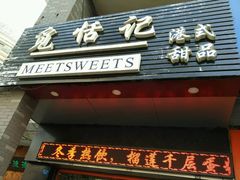 门面-觅恬记港式甜品(1818店)