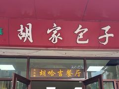 -胡家包子·清真(大众巷店)