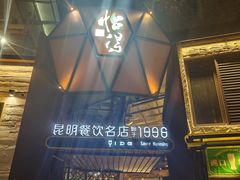 -怡得饭庄·30年老店·宋大妈昆明菜