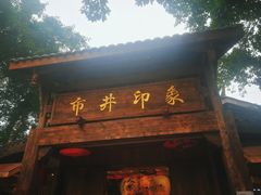-黄龙溪古镇