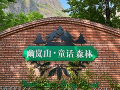 -幽岚山·童话森林