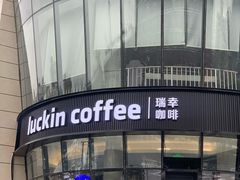 -瑞幸咖啡(南京六合阿尔卡迪亚店)