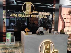 -锦泉眼镜(仓边路店)