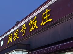 -同发号饭庄(复兴路店)