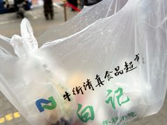 -清真·白记年糕(牛街北口店)