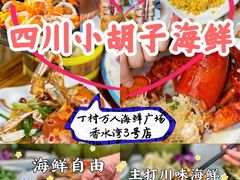 -四川小胡子海鲜(丁村万人海鲜广场店)