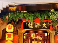 -南京大牌档(龙湖长楹天街店)