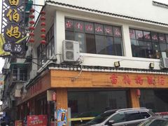 -苗伯妈酸汤火锅