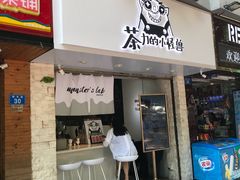 门面-茶力的小怪兽(梅林卓悦汇店)