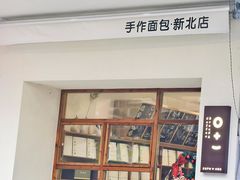 门面-0+1·手作面包(新北店)