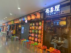 -有喜屋·烧鸟·居酒屋(周浦万达店)