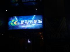 -天幕新彩云国际影城(激光巨幕店)