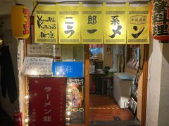 门面-拉面莊夢語＆中华料理八椿
