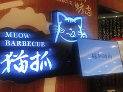 -猫抓烤肉(武进吾悦广场店)