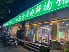 -清真刘记全羊肉鲜汤馆(前进路店)