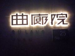 -曲廊院(东四十一条店)