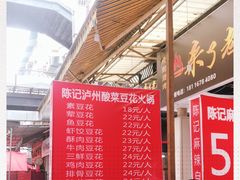 -陈记泸州酸菜豆花火锅(建设路店)