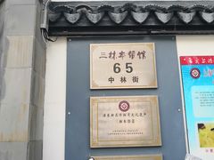 -三林本帮馆(中林街店)