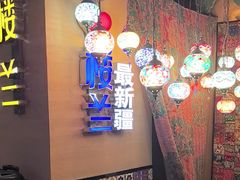 -驿楼兰·新疆菜(火车站店)