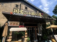 -周家二小姐的菜(西津渡店)