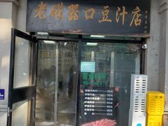 -老磁器口豆汁店(天坛店)