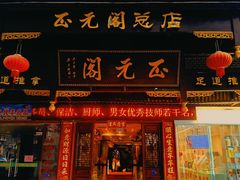 -正元阁影院足道SPA(鲁迅故里店)